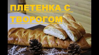 Как приготовить плетенку с творожной начинкой