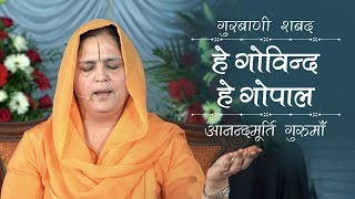 Gurbani Shabad | He Govind He Gopal | Anandmurti Gurumaa