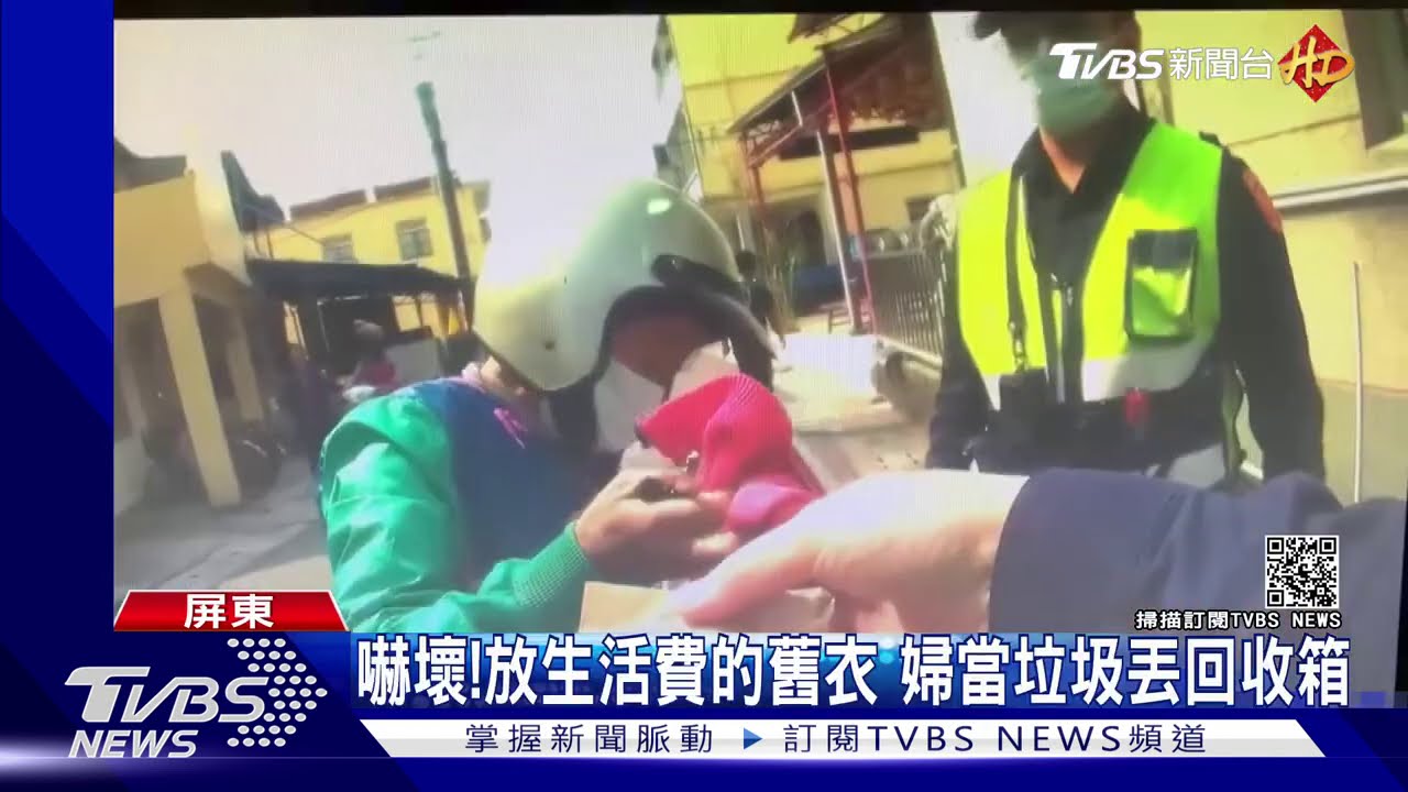 過年大掃除!婦丟舊衣回收 生活費還在裡面