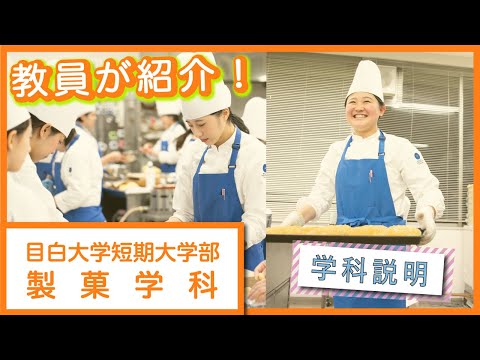 【目白短大】学科説明～製菓学科