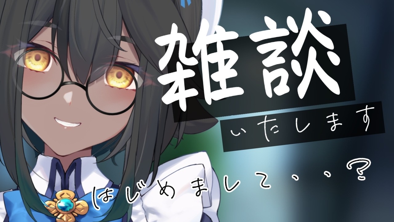 【 雑談 】お屋敷からごきげんよう☕少しお時間、いただきますね【栢森エマ/Emma Chouette】