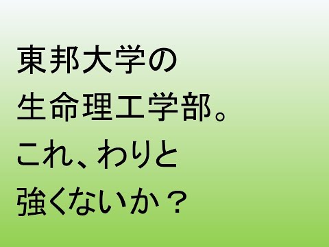 心理学科 東邦大学に生命理工学部が誕生します