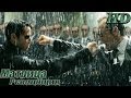 Матрица: Революция - Дублированный Трейлер HD 