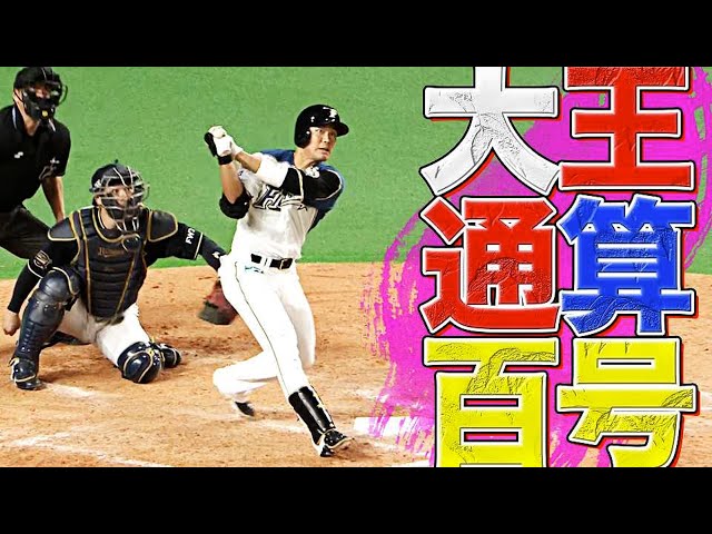 ファイターズ・王柏融 勝ち越し弾は『日本・台湾 通算100号本塁打』
