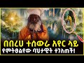 በበረሀ ተሰውራ አየር ላይ የምትፀልየው ባህታዊት ተገለጠች Aha