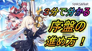 【スターセイヴァー】最速！！序盤の効率的な進め方！！やる事多いぞ！！！【StarSavior】【スタセイ】