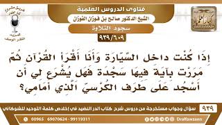 صورة [609 -939] إذا مررت بآية فيها سجدة وأنا داخل السيارة، هل يشرع لي أن أسجد على طرف الكرسي الذي أمامي؟