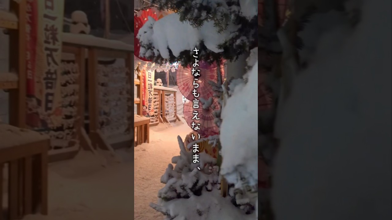 さよならも言えないまま。