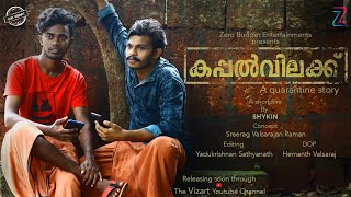 കപ്പൽവിലക്ക് (Kappalvilakku) A Quarantine Story|Malayalam Short Film 2020 Teaser