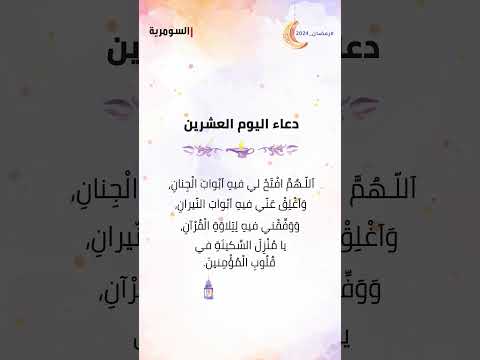 شاهد بالفيديو.. دعاء اليوم العشرون من شهر رمضان المبارك! #shorts