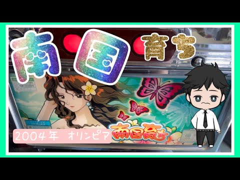南国育ちの動画