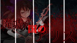 東方PV(PV対決)【廃墟の国のアリス】