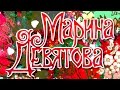 МАРИНА ДЕВЯТОВА - В ДЕНЬ РОЖДЕНИЯ С ЛЮБОВЬЮ ... 