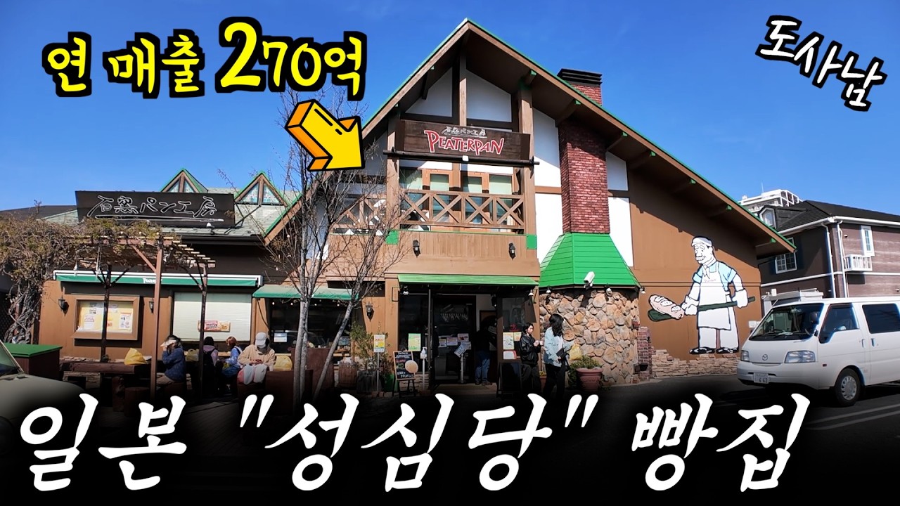 기네스북에도 등재된 일본의 "성심당" 지역 빵🥖집