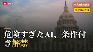 【AIニュース】危険すぎて止められたAIが条件付きで復活｜Claude Mythos 5を3分解説