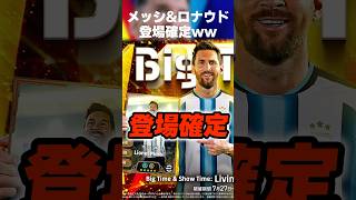 BigTimeメッシ&ロナウド確定wwイーフトコネクト最新情報が激熱すぎるww #イーフト #イーフトアプリ #efootball #efootball2026 #メッシ #ロナウド #shorts