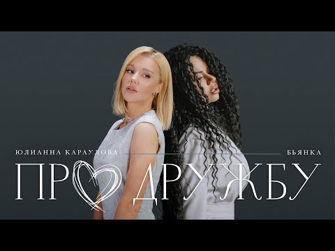Бьянка, Юлианна Караулова - Про дружбу (Премьера клипа, 2023)