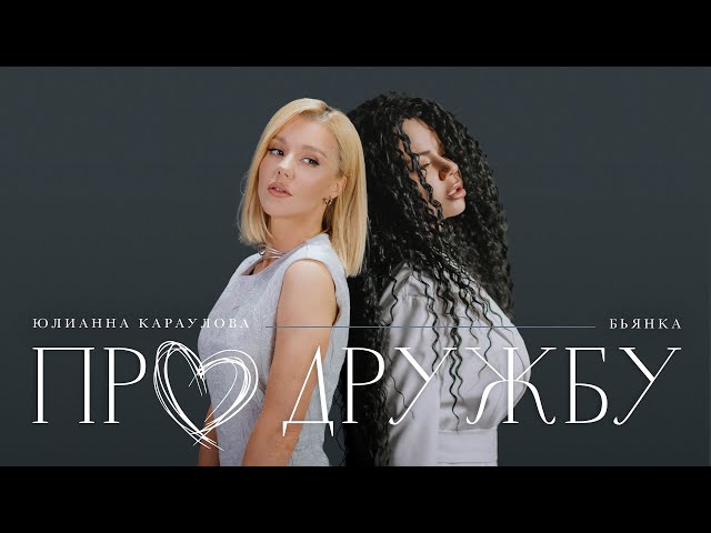 Бьянка & Юлианна Караулова - Про Дружбу (Acapella)