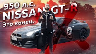 950 л.с. Nissan GT-R. Это конец.