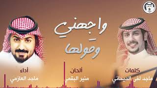 كلمات اغنية واجهني وقولها ماجد العازمي