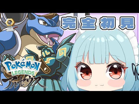 【完全初見/Pokémon Legends アルセウス】ポケモン史上最大の難関ゲームをやりたい※アクション苦手です【新人Vtuber/こびうりこ】