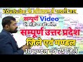 Complete Uttarpradesh सम्पूर्ण उत्तर प्रदेश के मंड�