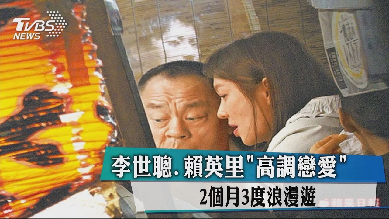李世聰賴英里高調戀愛 2個月3度浪漫遊