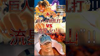 【海賊無双実況#shorts 】原作には無い巨人の銃乱打vs流星火山の演出が激アツ過ぎる【ワンピース海賊無双実況#最終回(切り抜き)】 #ワンピース #ゲーム実況#海賊無双