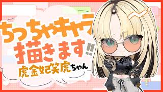 【#イラスト】ホロライブのちっちゃ『虎金妃笑虎(Koganei Niko)☺️🐅』ちゃんを描きます✨【お絵描きVtuber/#結乃りぼん】