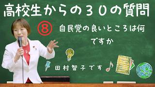 高校生からの30の質問⑧－自民党の良いところは何ですか #日本共産党 #田村智子 #高校生からの30の質問
