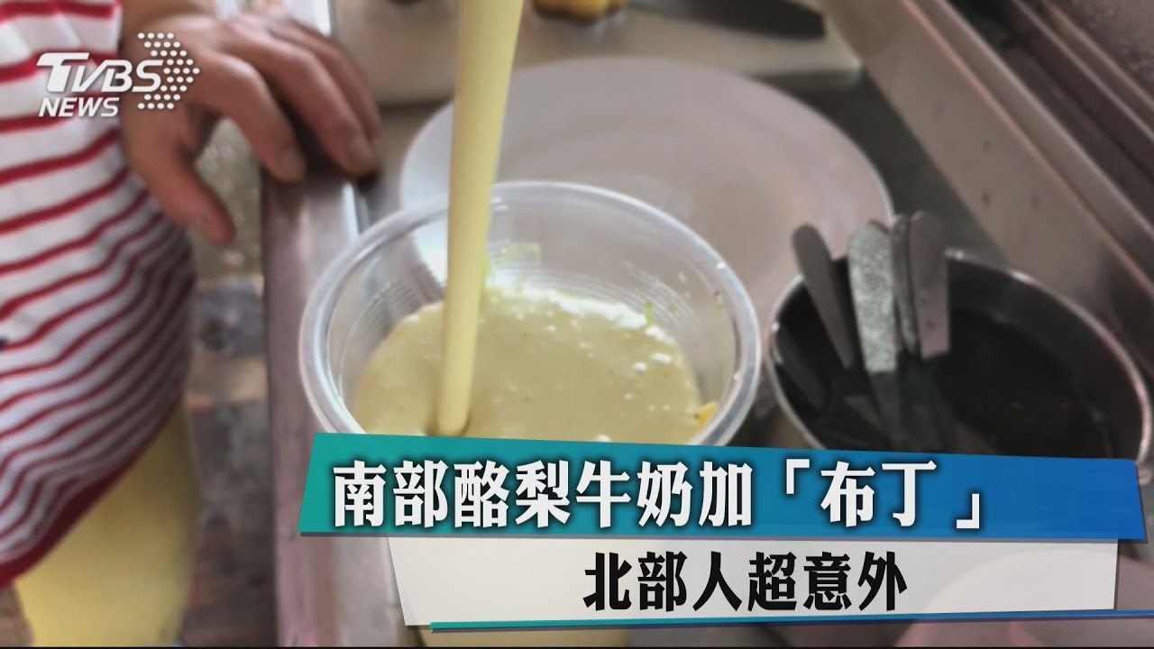 南部酪梨牛奶加「布丁」 北部人超意外