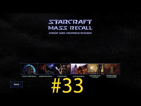 StarCraft Mass Recall #33