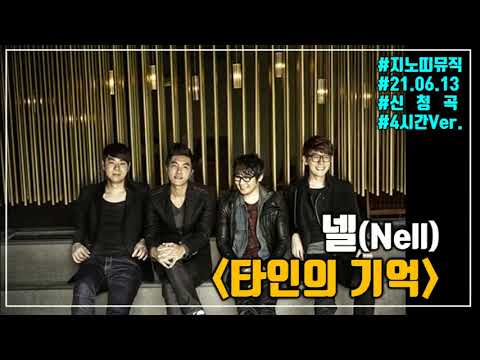 ✅넬(Nell)｜타인의 기억｜광고 ❌｜4시간Ver.｜신청곡｜가사/LYRICS