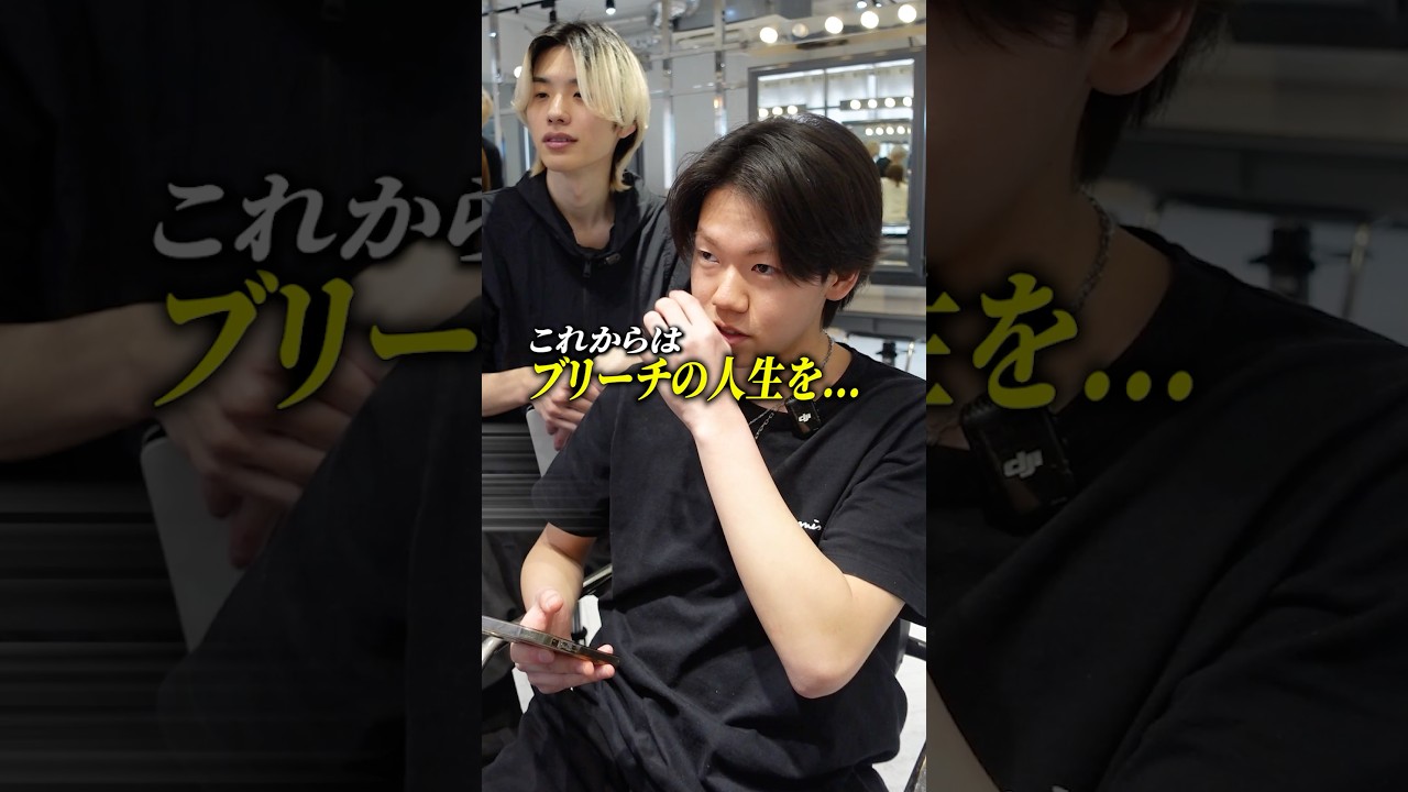 ブリーチしたら人生変わる！？🥹 #ホワイトカラー #ブリーチ #メンズ縮毛矯正 #美容師 #日式髪型 #ホワイトブリーチ