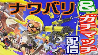 ナワバリ＆ガチマッチで朝からぬりぬりする配信【スプラトゥーン３】