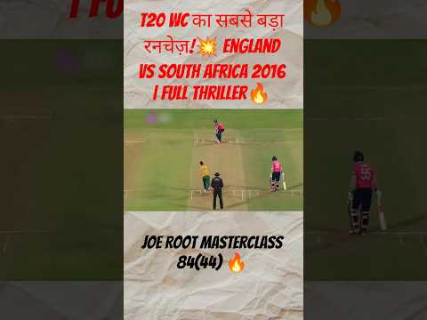 Cricket का सबसे पागल Chase! England ने 230 को मज़ाक बना दिया 🔥! #shorts  #t20worldcup #cricketshorts