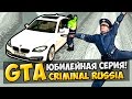 GTA : Криминальная Россия (По сети) #50 - Юбилейная серия! 