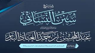 المجلس (595) | شرح سنن النسائي | الشيخ عبد المحسن العباد البدر | #الشيخ_عبدالمحسن_العباد image