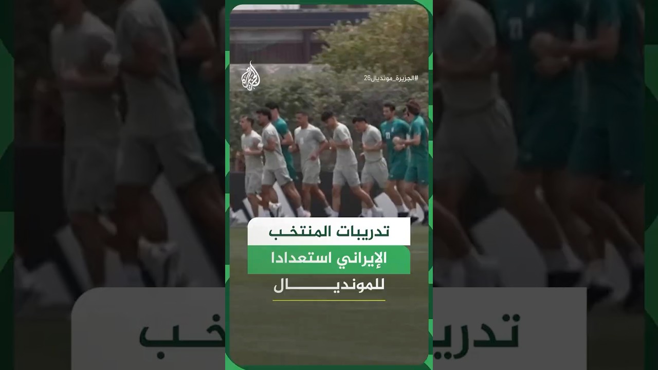 فيديو | مشاهد من تدريبات المنتخب الإيراني استعدادا لكأس العالم