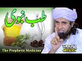 Tibb-e-Nabawi | طب نبوی | Mufti Tariq Masood