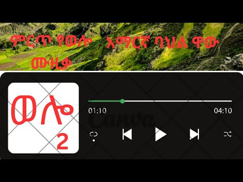 Amharic bahil 🎶 of Ethiopia ወሎ  አማርኛ  ሙዚቃ