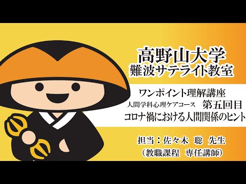 【高野山大学】ワンポイント理解講座（人間学科心理ケアコース 第五回目）コロナ禍における人間関係のヒント
