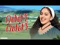 Tigst Adisu Bellgn ትግስት አዲሱ በልልኝ New Ethiopian Music 2025