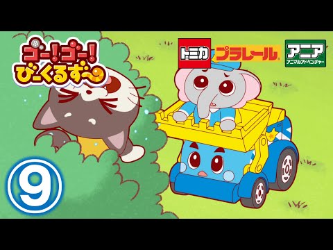 【アニメ】ゴー！ゴ―！びーくるずー『おりられないヘルプ』【トミカ・プラレール・アニア】