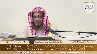 8 - مدارج السالكين لابن القيم - أهل مقام إياك نعبد لهم في أفضل العبادة - الشيخ سعد الحضيري image