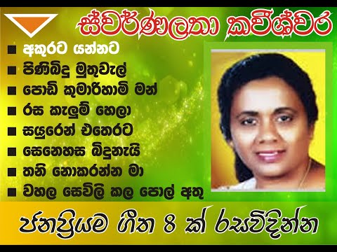 ස්වර්ණලතා කවීශ්වර ජනප්‍රිය ගී