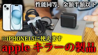 【純正キラー】iPhone15と合わせて買いたい充電アダプタとケーブル【VOLTME】