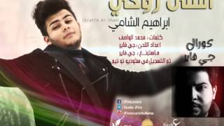 كلمات اغنية انسى روحي ابراهيم الشامي