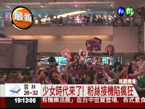 少女時代.寶兒來了!歌迷熱情接機