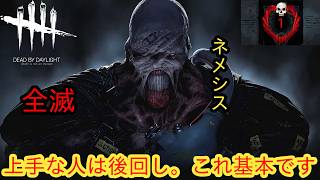 【DBD彩1限定全滅企画】上手な人は後回し。これ基本です【ネメシス】